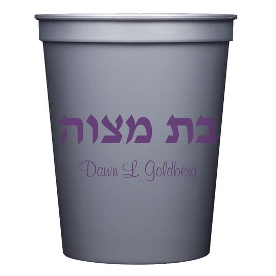 Hebrew Bat Mitzvah Stadium Cups